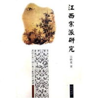 [二手8成新]江西宗派研究 9787806597286