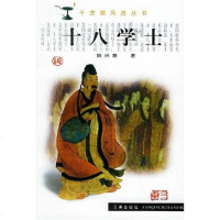 [二手8成新]十八学士 9787806283608