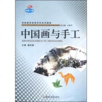 [二手8成新][二手9成新] 国画与手工 . 9787564517908