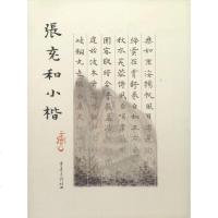 [二手8成新]张充和小楷 9787536657403