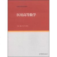 [二手8成新][二手9成新]医用高等数学(高等医学院校规划教材) 正版 9787040406955