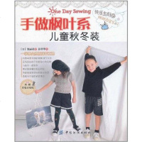 [二手8成新]手做枫叶系儿童秋冬装 9787506477994