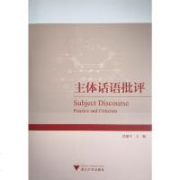 [二手8成新]主体话语批评 9787308174336