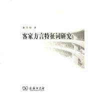 [二手8成新]客家方言特征词研究 9787100088695