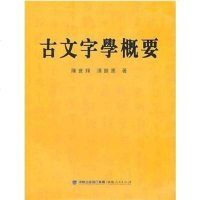 [二手8成新]古文字学概要 9787211062041