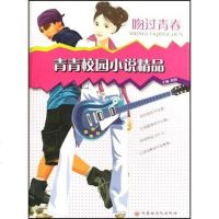 [二手8成新]吻过青春-青青校园小说精品 9787806754900