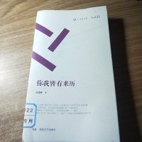 [二手8成新]你我皆有来历(2)/周读书系 9787540472795