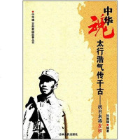 [二手8成新]华魂百部爱国故事丛书·太行浩气传千古 9787206075155