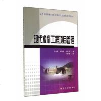 [二手8成新]现代水利工程项目管理/山东省高等教育名校建设工程课程改革教材 9787550908956