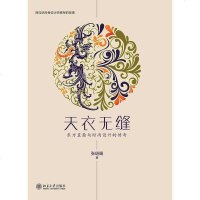 [二手8成新]天衣无缝 9787301256558