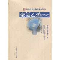 [二手8成新]聚氯乙烯 9787509525920