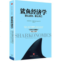 [二手8成新]鲨鱼经济学 9787508657080