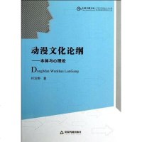 [二手8成新]动漫文化论纲 9787506832496