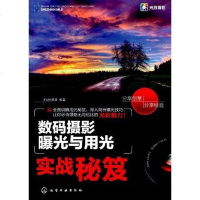 [二手8成新]数码摄影曝光与用光实战秘笈 9787122145871