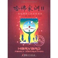 [二手8成新]哈佛家训II 9787802033399