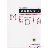 [二手8成新]新媒体经营 9787111265603