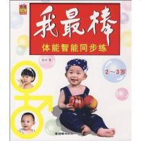 [二手8成新]我-体能智能同步练-2-3岁 9787505420410