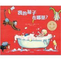 [二手8成新]我的袜子在哪里? 9787533271084