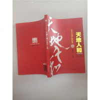 [二手8成新][二手9成新]天地人和 杨效平主编 国文史出版社 9787503446948