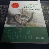 [二手8成新]沈石溪画本 第一辑 血染的王冠 9787556022458