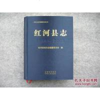 [二手8成新][二手9成新]红河县志 1978-2005 邵泽祖 云南人民出版社 9787222124431