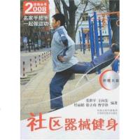 [二手8成新]社区器械健身 9787534559457