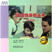 【二手8成新】学习性评价丛书 9787504150981