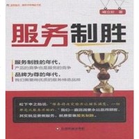 [二手8成新]服务制胜 9787504758309