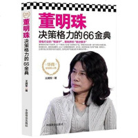 【二手8成新】董明珠决策格力的66金典 9787504484499