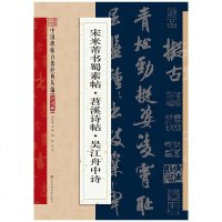 [二手8成新]米芾书蜀素帖·苕溪诗·吴江舟诗 9787534488474