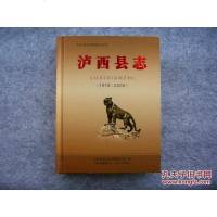 [二手8成新][二手9成新]泸西县志 1978-2005 赵绍鹏 云南人民出版社 9787222069275