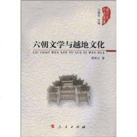 [二手8成新]六朝文学与越地文化 9787010091105