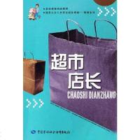 [二手8成新]超市店长 9787504552105