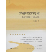 [二手8成新]穿越时空的思索(增补本) 9787506852838