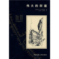 [二手8成新]伟大的街道 9787112104604