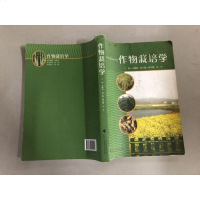 [二手8成新]作物栽培学 9787536151406