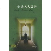 [二手8成新]走进名人故居 9787806037935