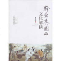 [二手8成新]黔东茶园山文化解读 9787507735680