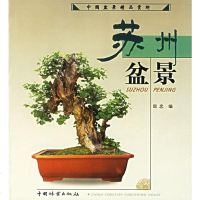 【二手8成新】苏州盆景 9787503822254