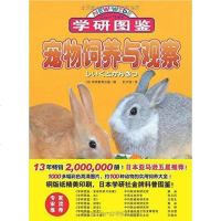 [二手8成新]学研图鉴:宠物饲养与观察 9787538584868