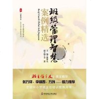 [二手8成新]大夏书系·班级管理智慧案例精选 9787561783122