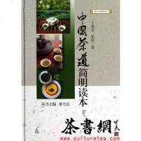 [二手8成新]《国茶道简明读本》(新华人文修养丛书) 9787516606391