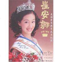 [二手8成新]华裔小皇后崔安娜 9787504354709
