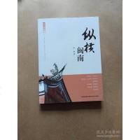 [二手8成新]纵横闽南 9787555008262
