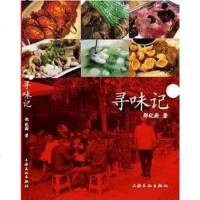 [二手8成新]寻味记 9787807408673