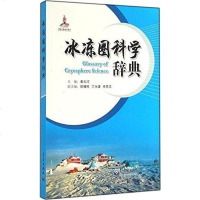 [二手8成新]冰冻圈科学辞典 9787502959920