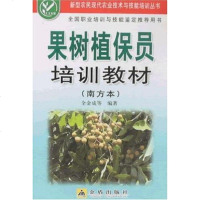 [二手8成新]果树植保员培训教材 9787508249568