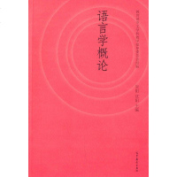 [二手8成新]语言学概论 9787040399400