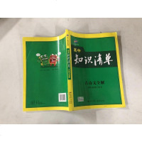 [二手8成新]五三 高知识清单 高必备工具书 2019版 曲一线科学备考:古诗文解(第1次修 97875656242