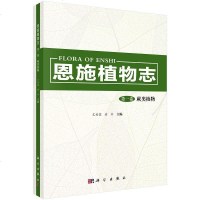[二手8成新]恩施植物志·第1 蕨类植物 9787030446329